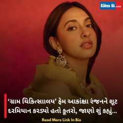 ‘ગ્રામ ચિકિત્સાાલય’ ફેમ આકાંક્ષા રંજનને શૂટ દરમિયાન કરડ્યો હતો કૂતરો, જાણો શું કહ્યું…